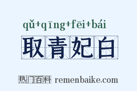 取青妃白是什么意思的图片